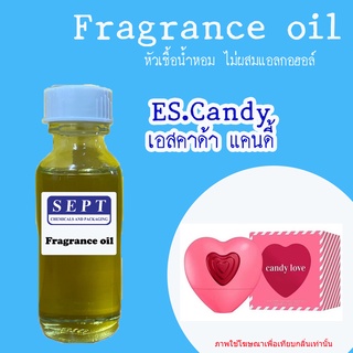 สารให้ความหอมกลิ่นแฟชั่น30 cc./OZ. &gt;&gt; ES.candy  เอสคาด้า แคนดี้ &lt;&lt;