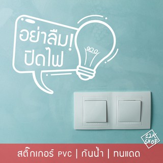 สติ๊กเกอร์ข้อความ อย่าลืมปิดไฟ กรุณาปิดไฟ เป็นสติ๊กเกอร์ pvc ขนาด 15x11cm ใช้ตกแต่งเพื่อเตือน