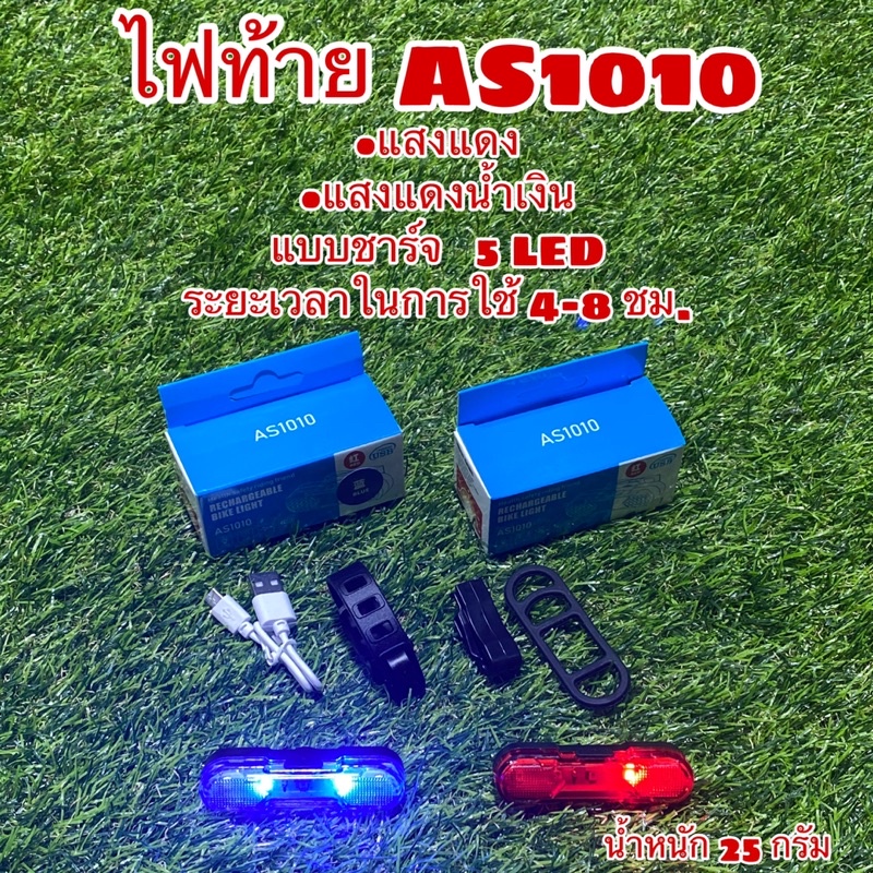 ไฟท้าย AS1010 แบบชาร์จ