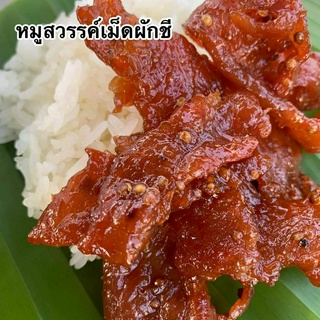 (เข้มข้น,หอม) หมูสวรรค์ หอมกลิ่มผักชี ซีลสูญญากาศ ขนาด 200 กรัม