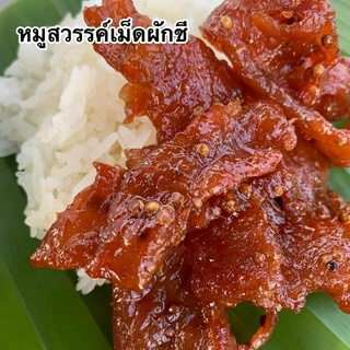 (เข้มข้น,หอม) หมูสวรรค์ หอมกลิ่มผักชี ซีลสูญญากาศ ขนาด 200 กรัม