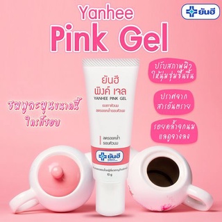 [ของแท้] ยันฮี พิ้งเจล หัวนมชมพู Yanhee Pink Nipple Gel 10g. สูตรเฉพาะจาก รพ.ยันฮี ครีมทาหัวนม