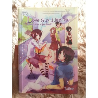 นิยายมือ 2 : เรื่อง Love guy , Like Me สาวแอ๊บแมน หนุ่มแอ๊บแบ๊ว