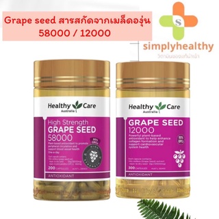 Healthy Care Grap seed 58000mg/12000mg  สารสกัดจากเมล็ดองุ่นเข้มข้น 200 เม็ด เผยผิวใส