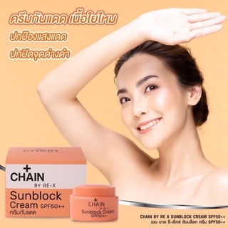 Chain By RE-X UV Protection Cream SPF50++ 5g  เชน บาย รี-เอ็กซ์ ยูวี โพรเทคชั่น ครีม เอสพีเอฟ50++ 5g