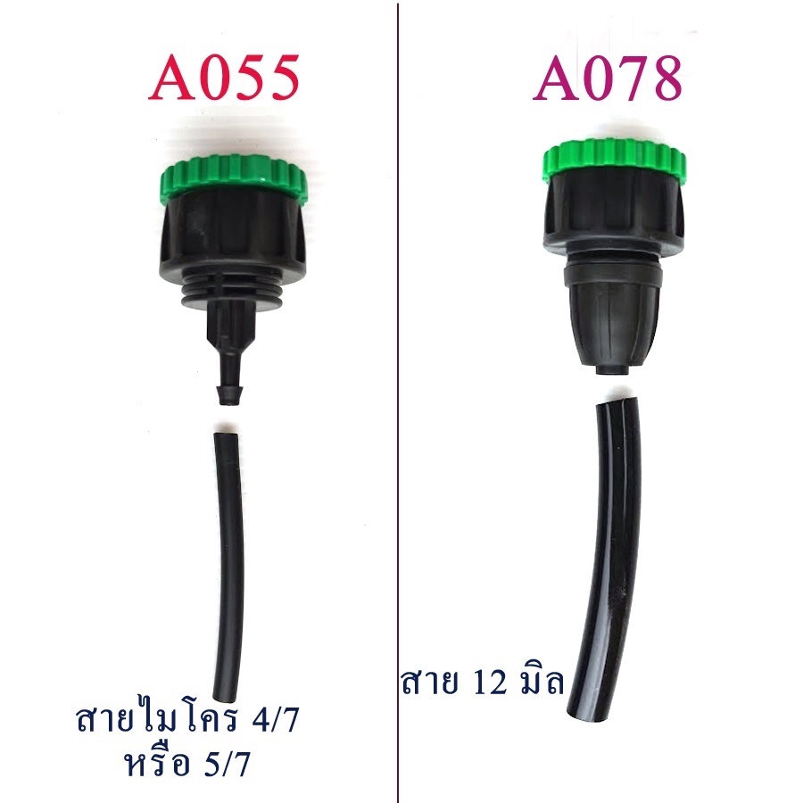 A055 ต่อก๊อก เกลียว 4,6 หุน ต่อสายไมโคร : A078 ต่อก๊อก เกลียว 4,6 หุน ต่อสาย 12 มิล รูในสาย 3 หุน