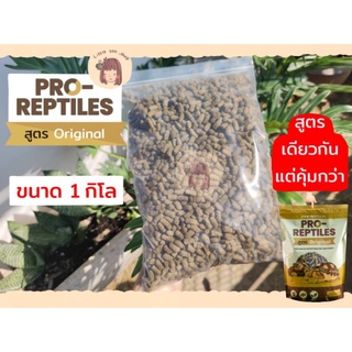 Pro-Reptiles​ อาหาาเต่าบก ถุงใส สูตรOriginal 1 กิโลกรัม เหมาะสำหรับเต่าบกทุกช่วงวัย