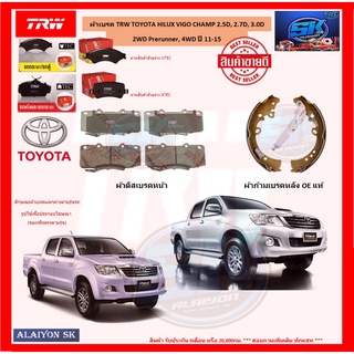 ผ้าเบรค TRW TOYOTA HILUX VIGO CHAMP 2.5D, 2.7D, 3.0D 2WD Prerunner, 4WD ปี 11-15 (โปรส่งฟรี)