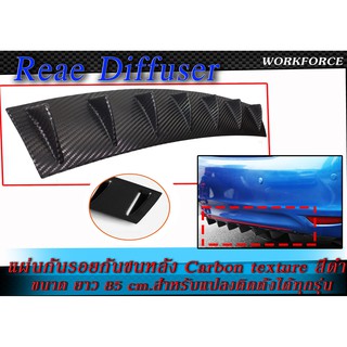 ดิฟฟิวเซอร์หลัง (Reae Diffuser) ยาว 85 cm. Carbon texture สำหรับแปลงติดตั้งได้ทุกรุ่น