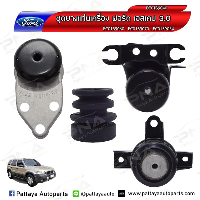 ยางแท่นเครื่องฟอร์ดเอสเคป3.0,มาสด้าทรีบิ้ว3.0,Ford Escape3.0,Mazda Tribute3.0 ครบชุดจำนวน 4 ตัว ใหม่