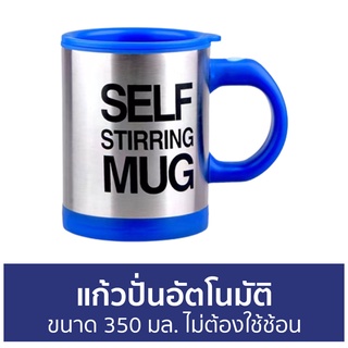 แก้วปั่นอัตโนมัติ ขนาด 350 มล. ไม่ต้องใช้ช้อน - แก้วชงอัตโนมัติ