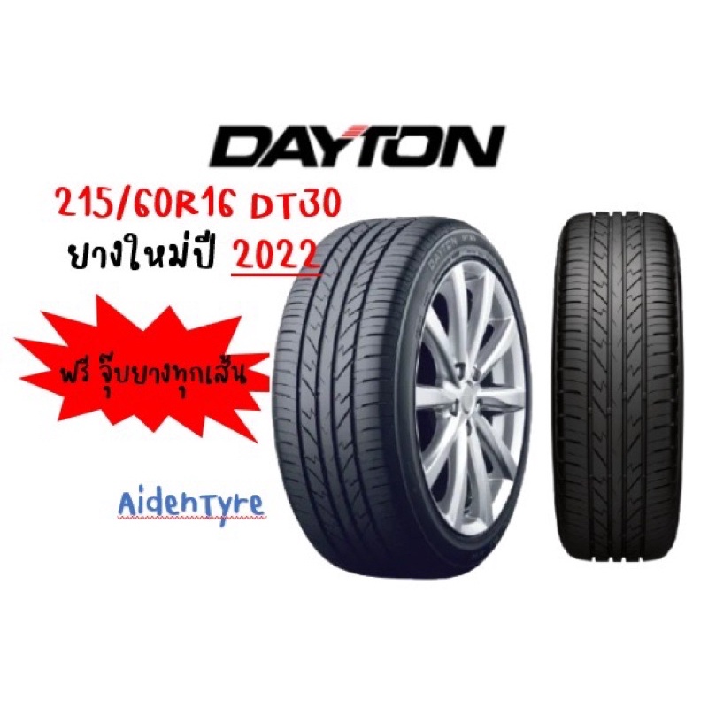 ยาง Dayton 215/60R16 DT30 ยางใหม่ปี 2022 ฟรีจุ๊บยาง