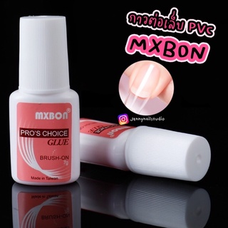 กาว Mxbon กาวติดเล็บพีวีซี