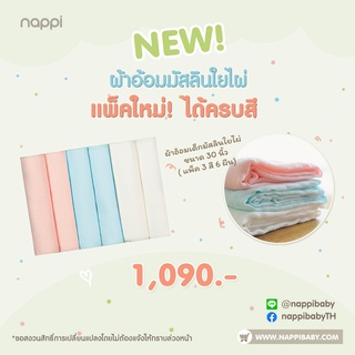 ผ้าอ้อมสาลูใยไผ่ 30 นิ้ว - คละสี สีขาว สีฟ้า และสีชมพู จำนวน 6 ผืน