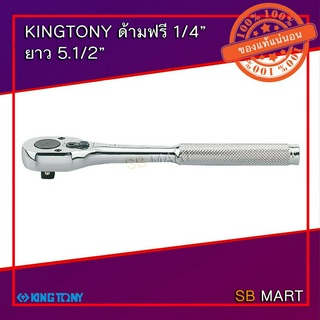 KINGTONY ด้ามฟรี ด้ามก๊อกแก็ก 1/4" ยาว 5.1/2"