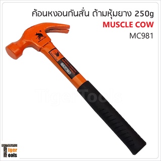 Muscle Cow MC981 ค้อนหงอนกันสั่น ด้ามหุ้มยาง 25mm. 250 กรัม สำหรับตอก และถอนตะปู