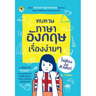 หนังสือ ทบทวนภาษาอังกฤษเรื่องง่ายๆ ไม่ต้องง้อติวเตอร์