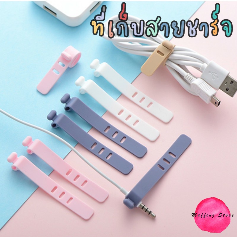 ส่งไว/สั่งเลย ที่รัดสายชาร์จ สายหูฟัง จัดระเบียบไม่พันกันแบบซิลิโคน