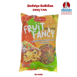 มิกซ์ฟรุต อิมพีเรียล (Imperial Brand Mixed Fruit) บรรจุ 1 กก. (05-0438)