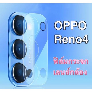 （ส่งจากไทย)ฟิล์มกระจกครอบเลนส์กล้องOPPO Reno4