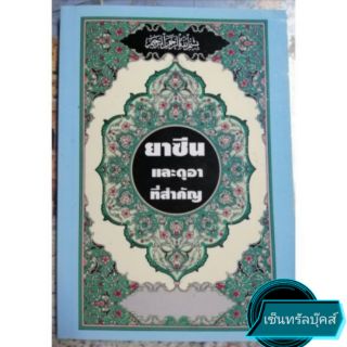 หนังสือ "ยาซีนและดุอาที่สำคัญ" (ขนาด 18 ซม. x 13ซม.)​