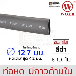 Woer ท่อหดมีกาว ขนาด 12.7มม (1/2นิ้ว) ยาว 1เมตร รุ่น SBRS-(3X)G