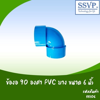 ข้องอ 90 องศา PVC บาง   ขนาด 6"  รหัสสินค้า 55106  บรรจุ 1 ตัว