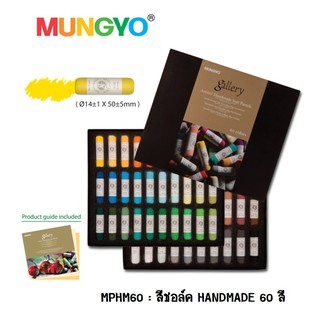 Mungyo gallery chalk handmade 60 I สีชอล์คทำมือเกรด artist 60 สี