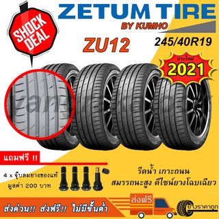 &lt;ส่งฟรี&gt; ยางรถเก๋ง Zetum 245/40R19 ZU12 4เส้น ยางใหม่ปี21 รับประกัน 2 ปี ฟรีของแถม Made By Kumho