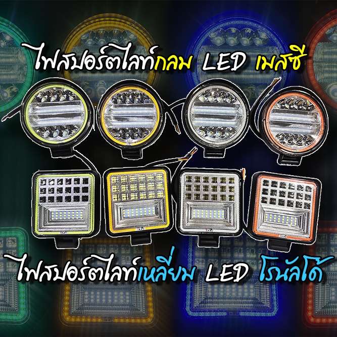 ไฟสปอร์ตไลท์ LED เหลี่ยม 4 นิ้ว/ กลม 4.5 นิ้ว 12-24V (แบบกลม-แบบเหลี่ยม) ไฟแต่ง รถบรรทุก **ราคาต่อ1ดวง