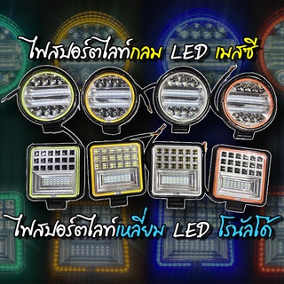 ไฟสปอร์ตไลท์ LED 4 นิ้ว 12-24V (แบบกลม-แบบเหลี่ยม) ไฟแต่ง รถบรรทุก