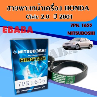 สายพาน หน้าเครื่อง Civic 2.0 ปี 2001, 7PK1655 ( MITSUBOSHI )