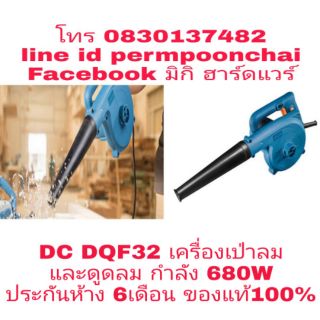 DC​ DQF32​ เครื่องเป่าลมและดูดลม​ กำลัง​ 680W.ของแท้100%