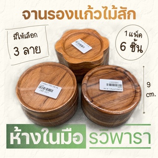 จานรองแก้วไม้สัก 6 ชิ้น จานรองแก้ว จานรองแก้วไม้ แผ่นรองแก้ว ที่รองแก้ว ไม้สัก  9×9 cm. ห้องอาหาร  By รวิพารา ห้างในมือ