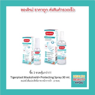 ซื้อ 3 ขวดคุ้มกว่า!!! Tigerplast Maskshield+ Protecting Spray 30 ml. สเปรย์ เพิ่มประสิทธิภาพ หน้ากากผ้า  (3 ขวด)