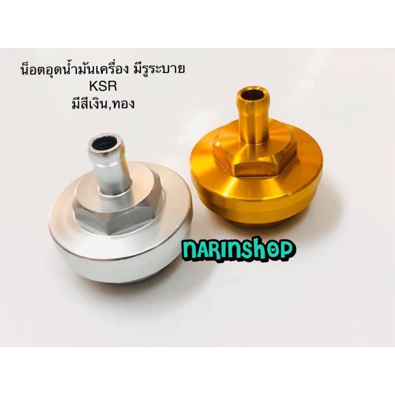 น็อตอุดน้ำมันเครื่อง KSR มีรูระบาย (จริง) มีสีทอง,แดง,ไทเทเนียม