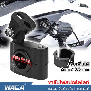 WACA ขาจับสปอร์ตไลท์ (ขนาด 30mm) ขาจับแคชบาร์ ขายึด Spotlight LED  แคชบาร์ มอเตอร์ไซค์ ไฟตัดหมอก (1ชิ้น)  #11V ^SA