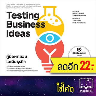 Testing Business Ideas คู่มือทดสอบไอเดียธุรกิจ | วีเลิร์น (WeLearn) David J. Bland, Alex Osterwalder