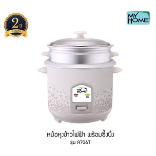 หม้อหุงข้าวพร้อมชั้นนึ่ง MY HOME 1.8 ลิตร รุ่น A706T-MH(รับประกัน 2 ปี)มอก.1039-2547