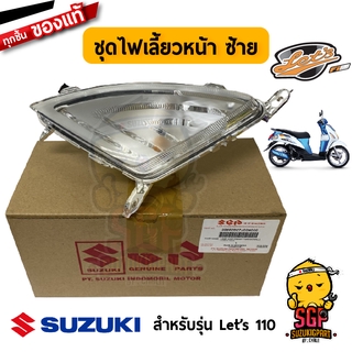 ชุดไฟเลี้ยว LAMP ASSY, TURNSIGNAL แท้ Suzuki Lets 110