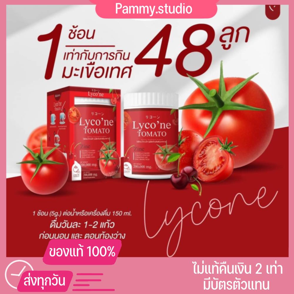 Lyco'ne Tomato คอลลาเจนมะเขือเทศ 200g.