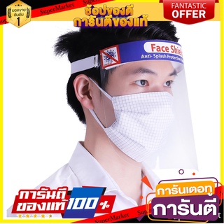 หน้ากาก FACE SHIELD TST อุปกรณ์นิรภัยส่วนบุคคล FACE SHIELD TST CLEAR