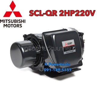 มอเตอร์ MITSUBISHI รุ่น SCL-QR กำลัง 2 HP (1.5 กิโลวัตต์) 220 โวลต์ 4 โพล 2สายแกนเพลา28มิลความเร็วรอบ 1450 RPM