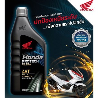 น้ำมันเครื่องสังเคราะห์แท้100% HONDA PROTECH ULTRA 4AT /0.8 ลิตร/ JASO 10W-30/ MB