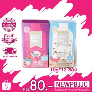 Facy Whitening Gluta BB &amp; CC cream 2 in 1 สีเนื้อ/สีชมพู ขนาด 10 กรัม * 12 ซอง