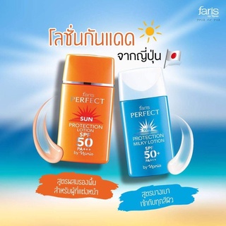 โลชั่นกันแดด ฟาริส spf50 PA+++ (มีให้เลือก 3 สูตร)