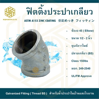 ข้องอ 45 ประปา  2"  ( ELBOW 45 )