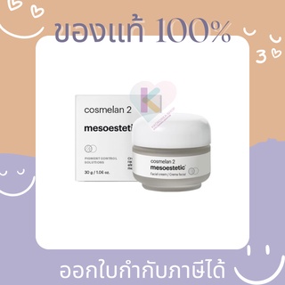 [Pre] แท้💯ส่งฟรี Mesoestetic Cosmelan 2 Cream 30g ครีมลดฝ้า กระ จุดด่าง รอยสิว รอยแผลเป็นจากสิว