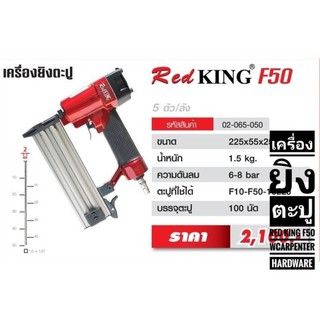 เครื่องยิงตะปู Red KING F50  บรรจุตะปู   100      นัด