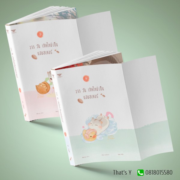 233 วัน เกิดใหม่เป็นแฮมสเตอร์ เล่ม 3-4 (จบ)